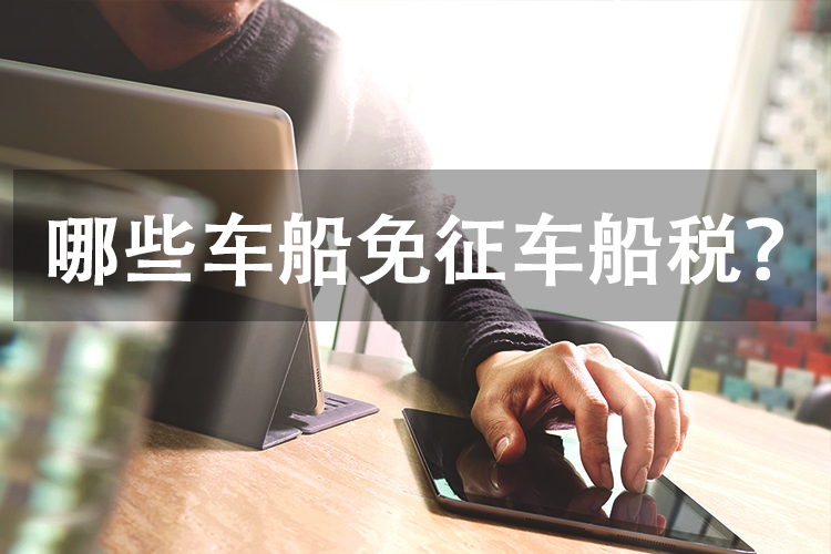 哪些车船免征车船税? 哪些车船免征车船税?