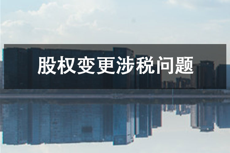 股权变更涉税问题 股权变更涉税问题
