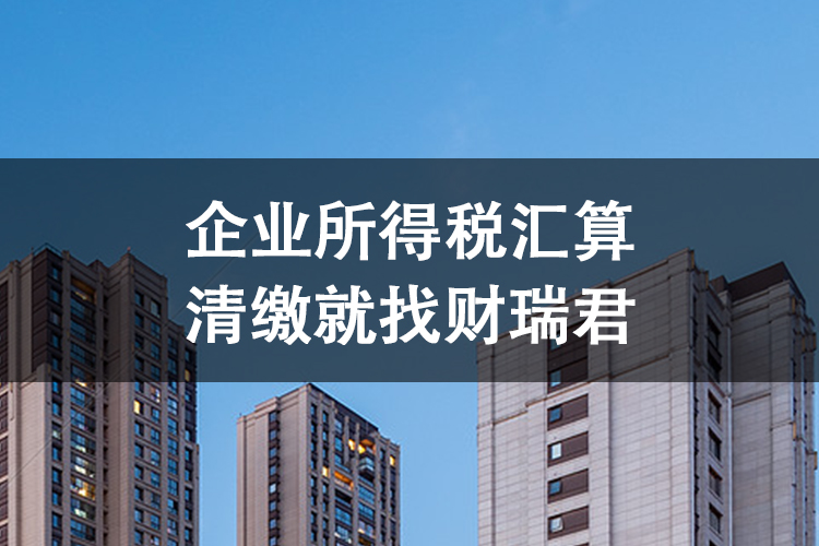 企业所得税汇算清缴需要注意什么? 企业所得税汇算清缴需要注意什么?