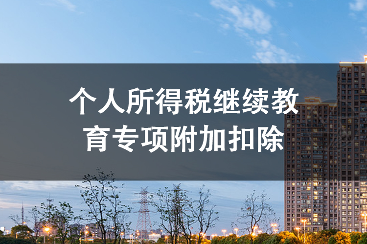 个人所得税继续教育专项附加扣除 个人所得税继续教育专项附加扣除