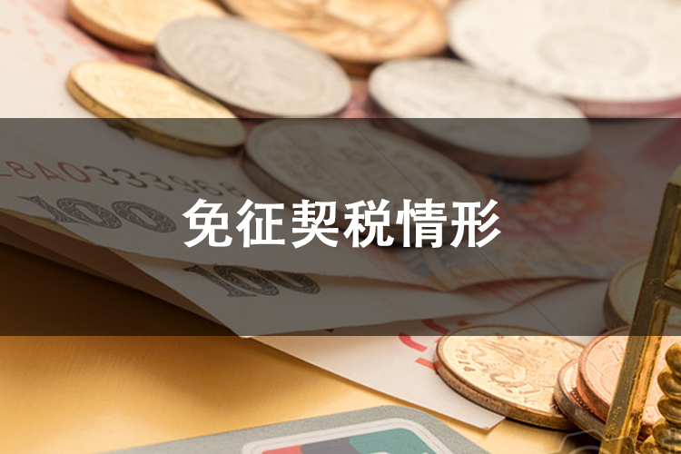 免征契税情形 免征契税情形