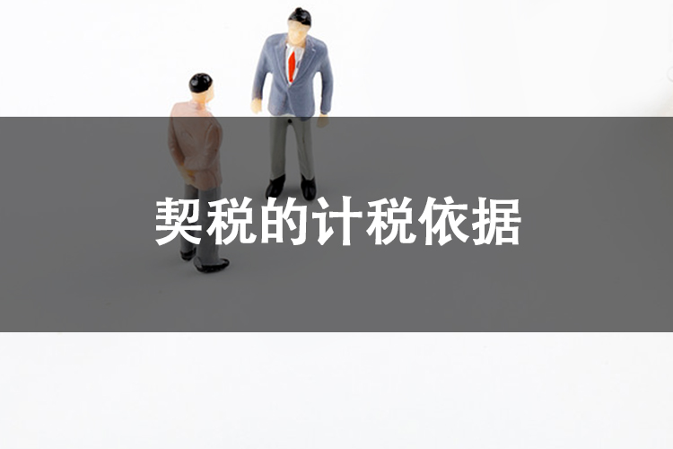 契税的计税依据 契税的计税依据