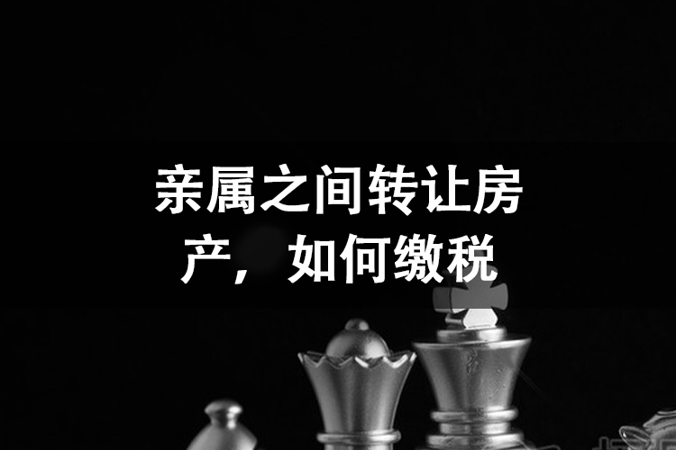 亲属之间转让房产,如何缴税 亲属之间转让房产,如何缴税