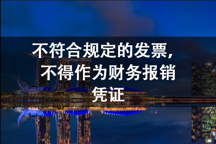 不符合规定的发票,不得作为财务报销凭证 不符合规定的发票,不得作为财务报销凭证