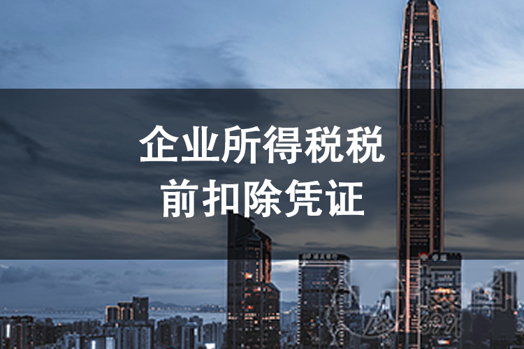 企业所得税税前扣除凭证 企业所得税税前扣除凭证