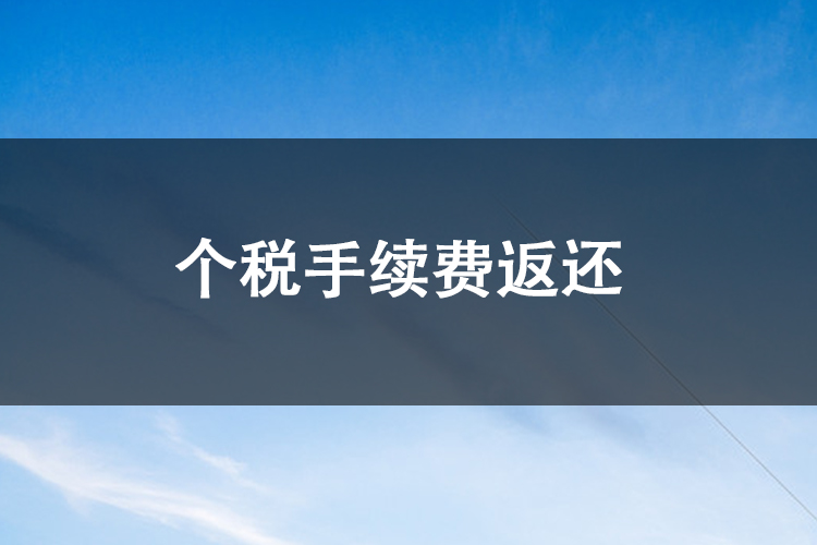 个税手续费返还 个税手续费返还