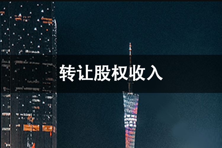 转让股权收入
