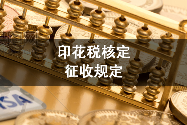 印花税核定征收规定 印花税核定征收规定
