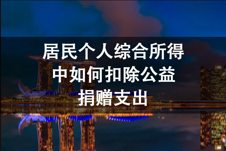居民个人综合所得中如何扣除公益捐赠支出