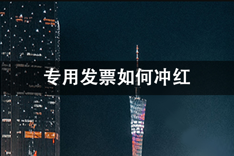 专用发票如何冲红 专用发票如何冲红