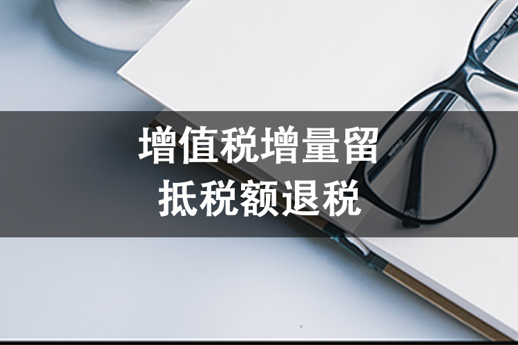 增值税增量留抵税额退税 增值税增量留抵税额退税