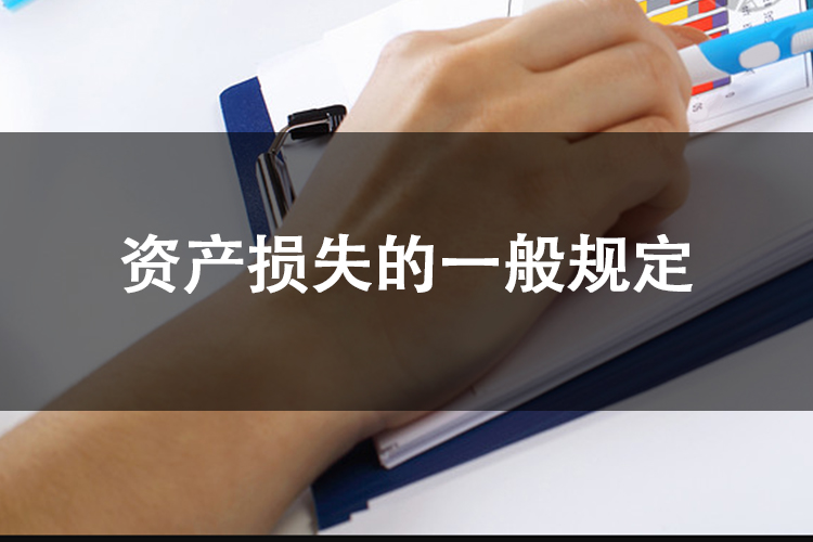 资产损失的一般规定