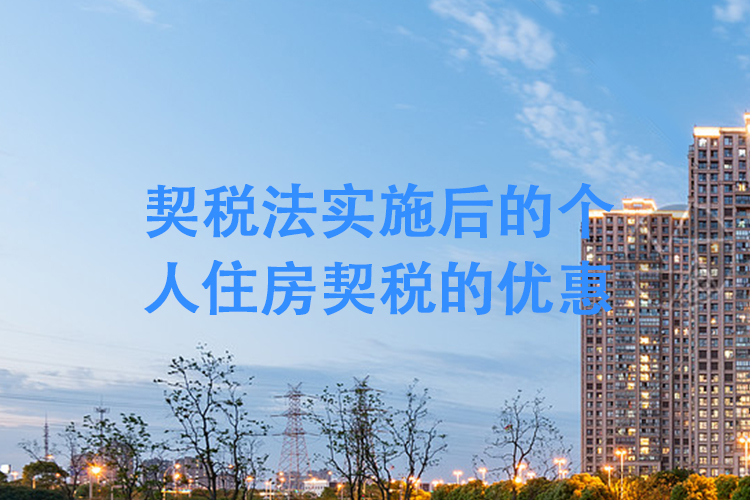 契税法实施后的个人住房契税的优惠 契税法实施后的个人住房契税的优惠