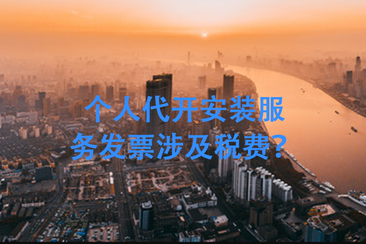 个人代开安装服务发票涉及税费? 个人代开安装服务发票涉及税费?