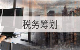 个人所得税筹划