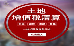 土地增值税清算