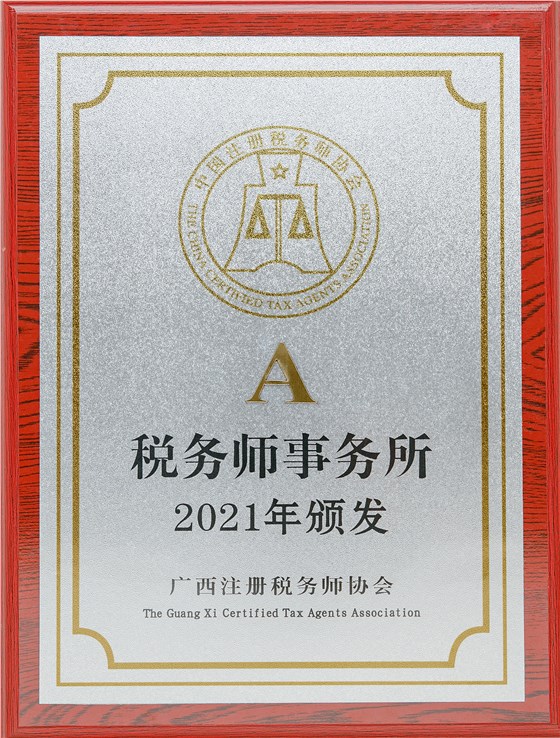 A级税务师事务所