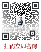 扫码立即咨询