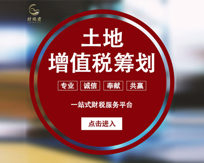 土地增值税筹划